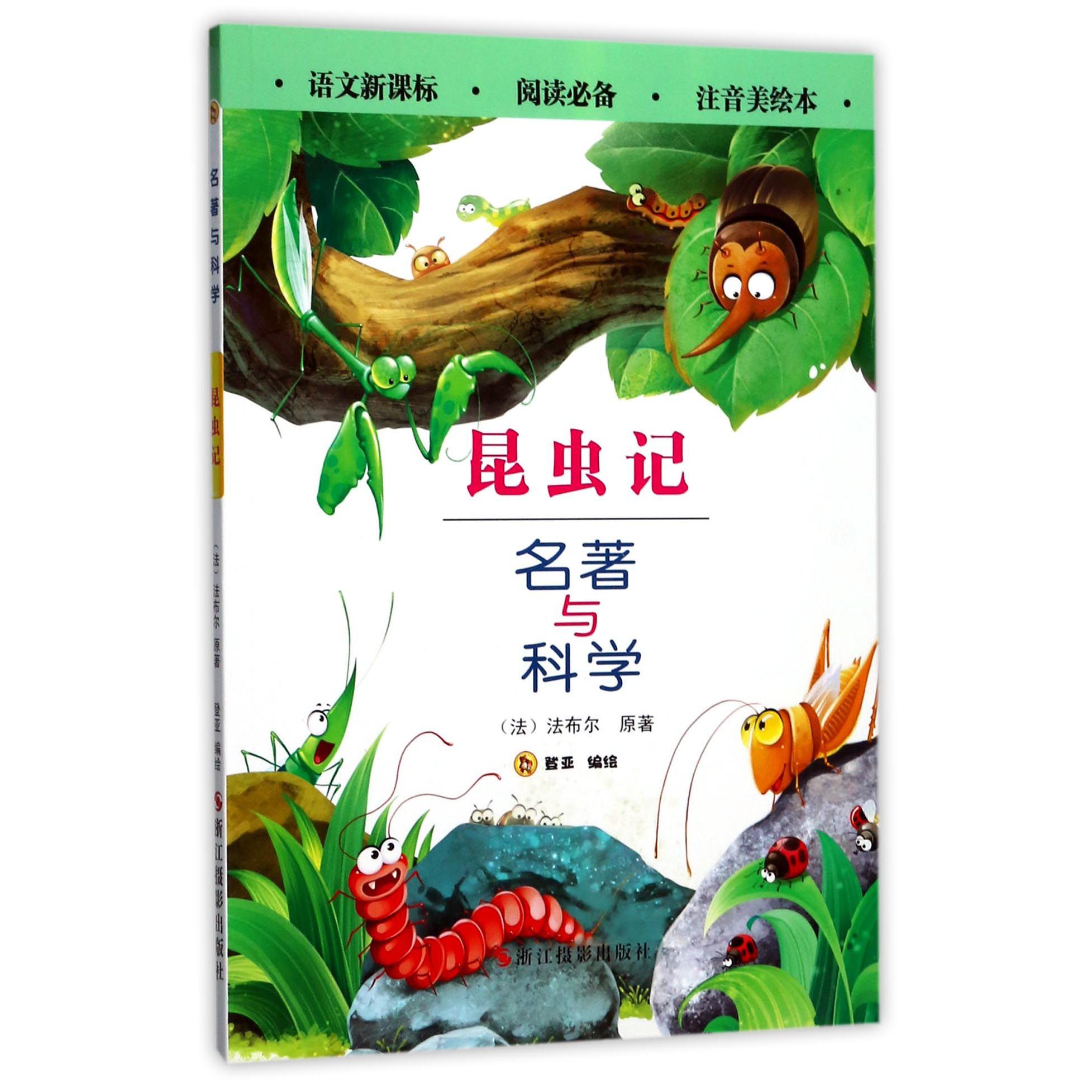 昆虫记(注音美绘本)/名著与科学