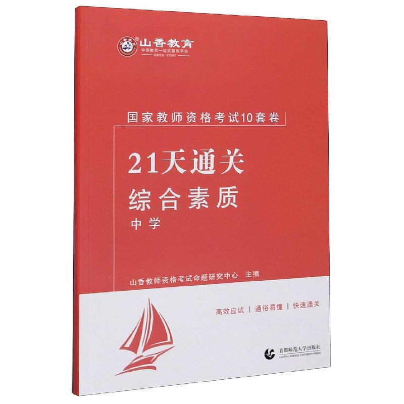 综合素质（中学21天通关国家教师资格考试10套卷）