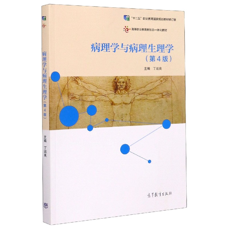 病理学与病理生理学（第4版十二五职业教育国家规划教材修订版高等职业教育新形态一体化