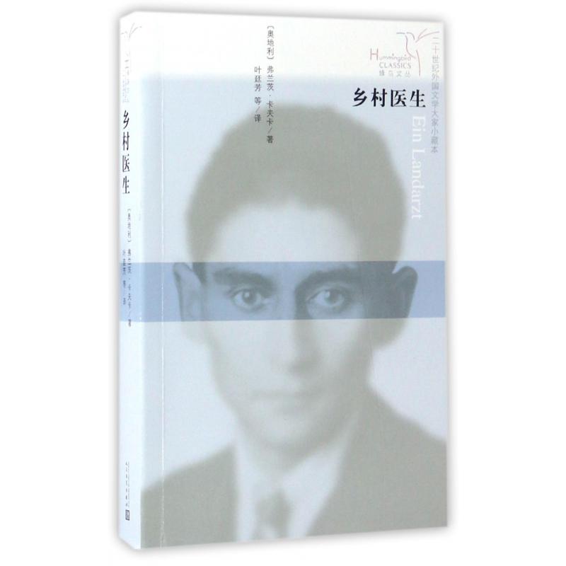 乡村医生/二十世纪外国文学大家小藏本/蜂鸟文丛