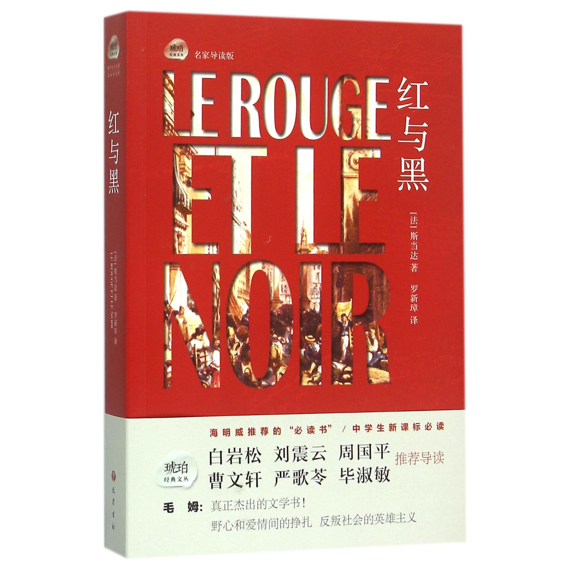 红与黑(名家导读版)/琥珀经典文丛