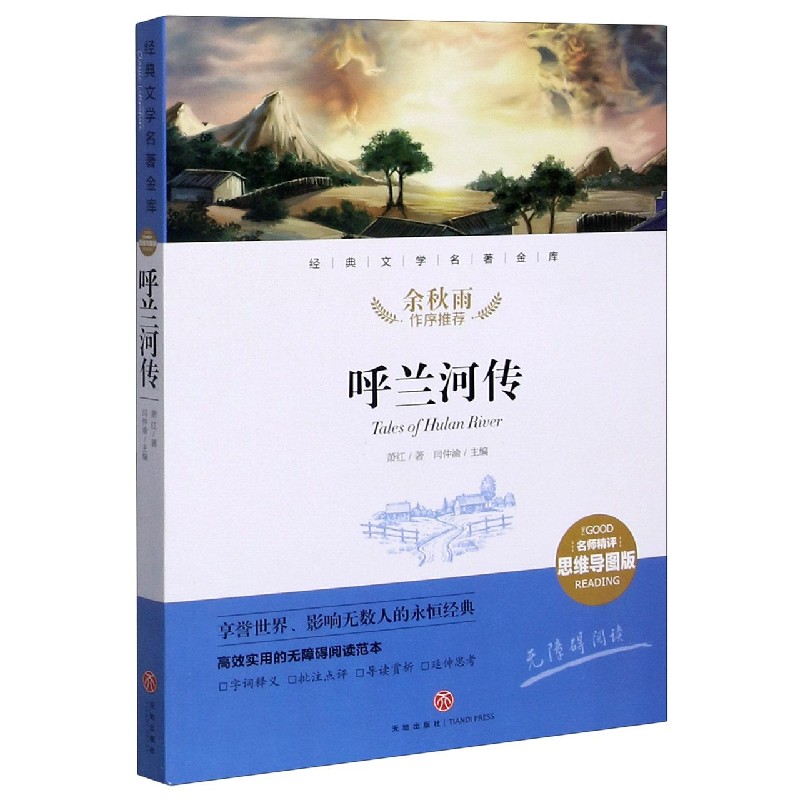 呼兰河传(名师精评思维导图版无障碍阅读)/经典文学名著金库