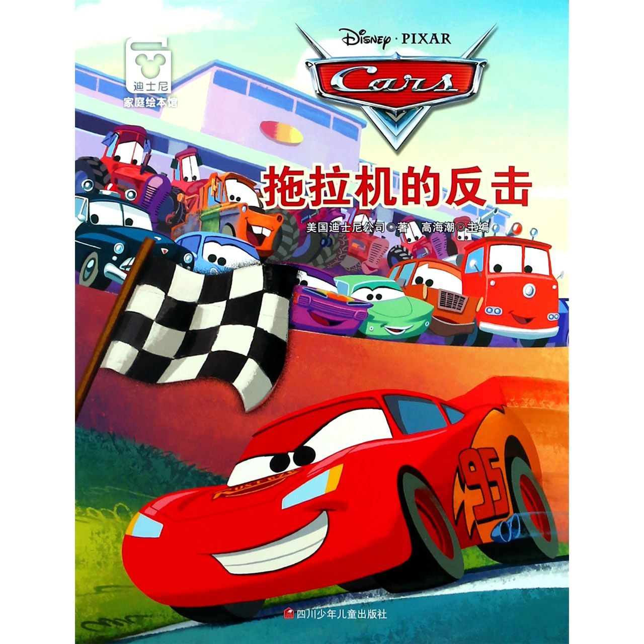 拖拉机的反击/迪士尼家庭绘本馆
