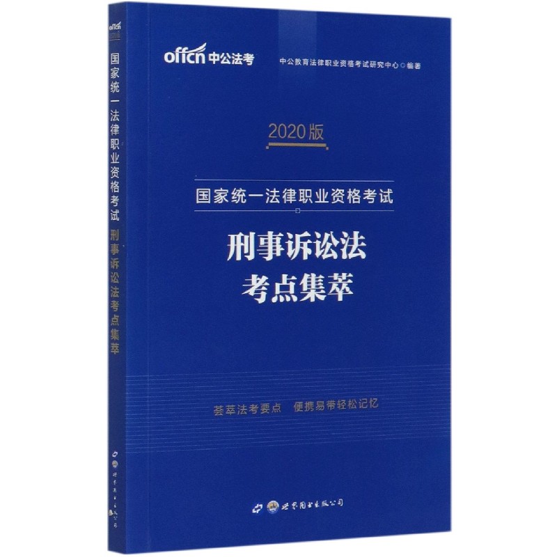 刑事诉讼法考点集萃（2020版国家统一法律职业资格考试）