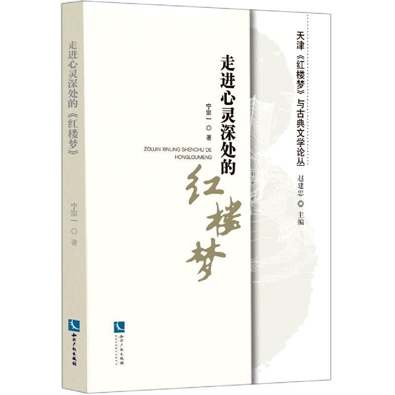 走进心灵深处的红楼梦/天津红楼梦与古典文学论丛