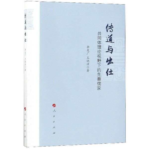 传道与出仕（共同体理论视野下的先秦儒家）