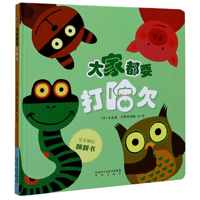 大家都要打哈欠（精）/宝宝睡前翻翻书