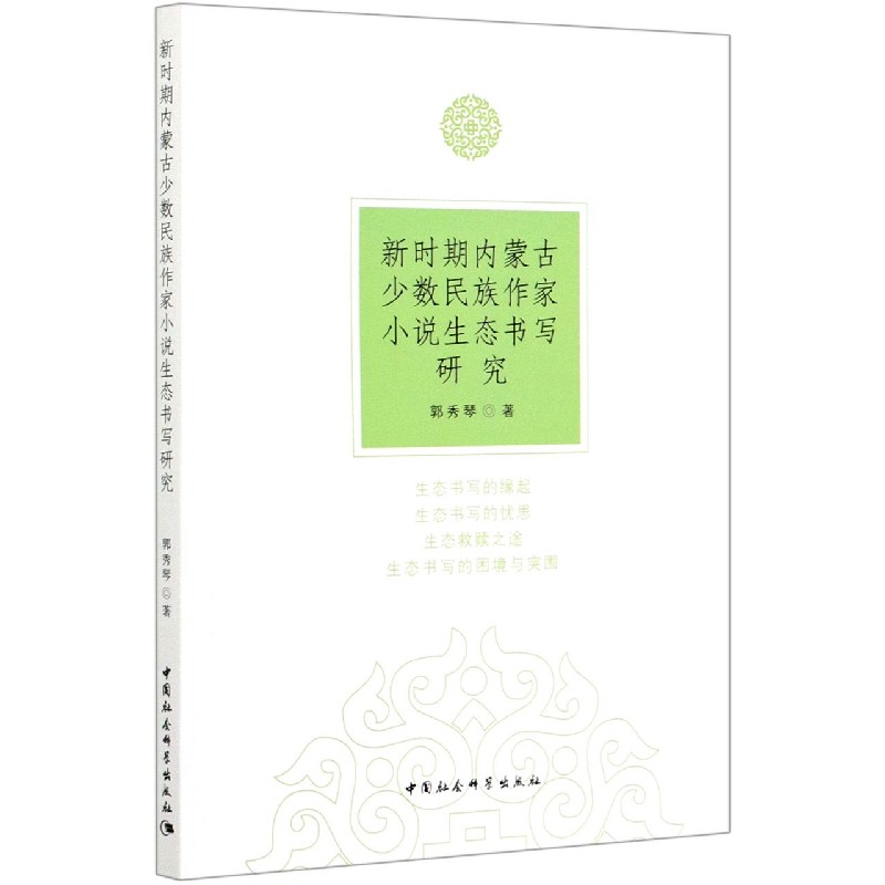 新时期内蒙古少数民族作家小说生态书写研究