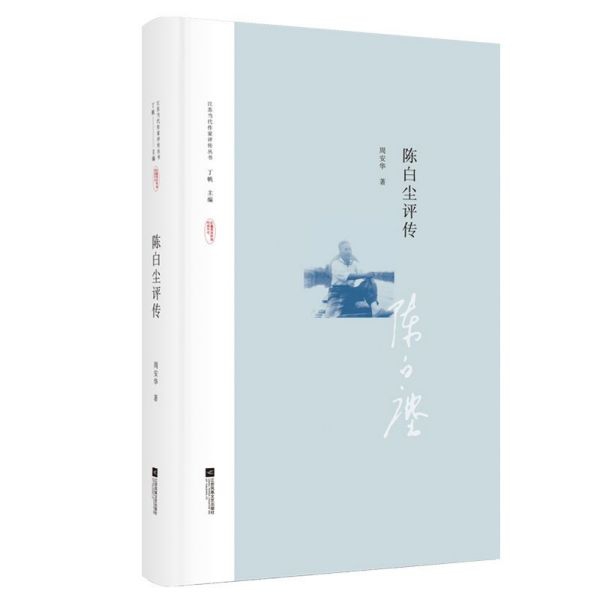 陈白尘评传/江苏当代作家评传丛书