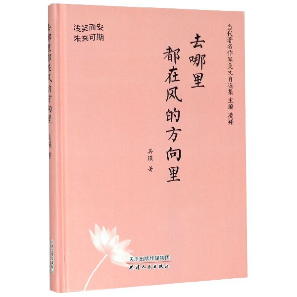 去哪里都在风的方向里(浅笑而安未来可期)(精)/当代著名作家美文自选集