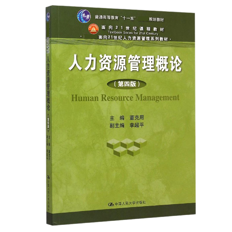 人力资源管理概论(第4版教育部面向21世纪人力资源管理系列教材普通高等教育十一五国家