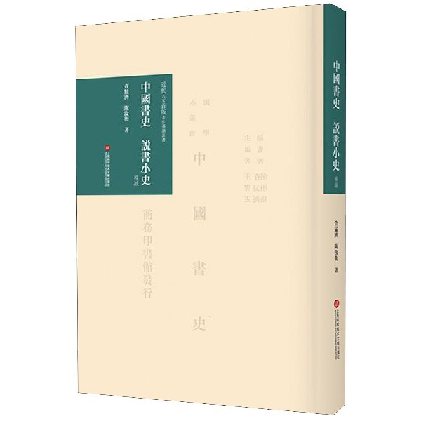 中国书史说书小史导读(精)/近代名家首版著作导读丛书