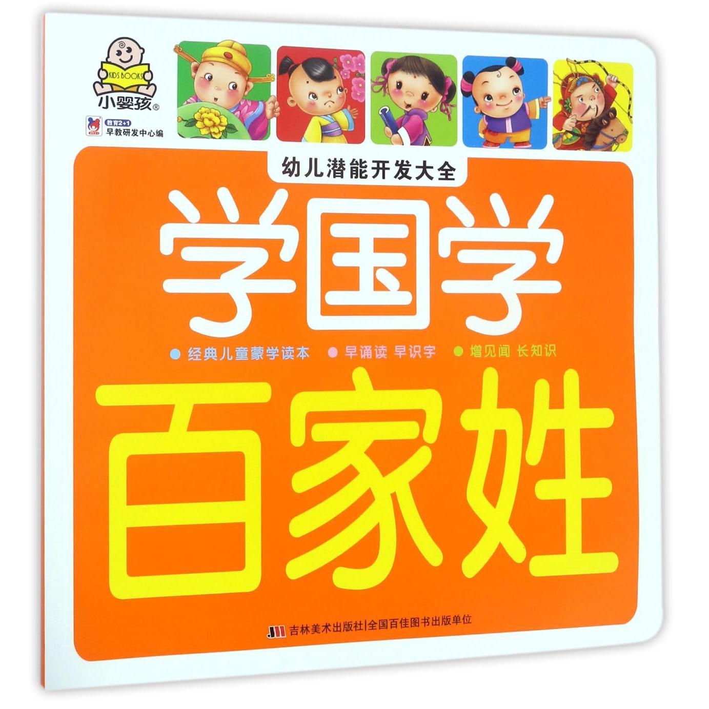 学国学(百家姓)/幼儿潜能开发大全