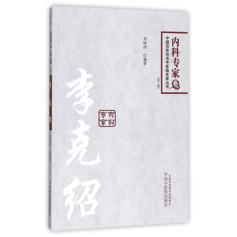 李克绍(第2版)/中国百年百名中医临床家丛书