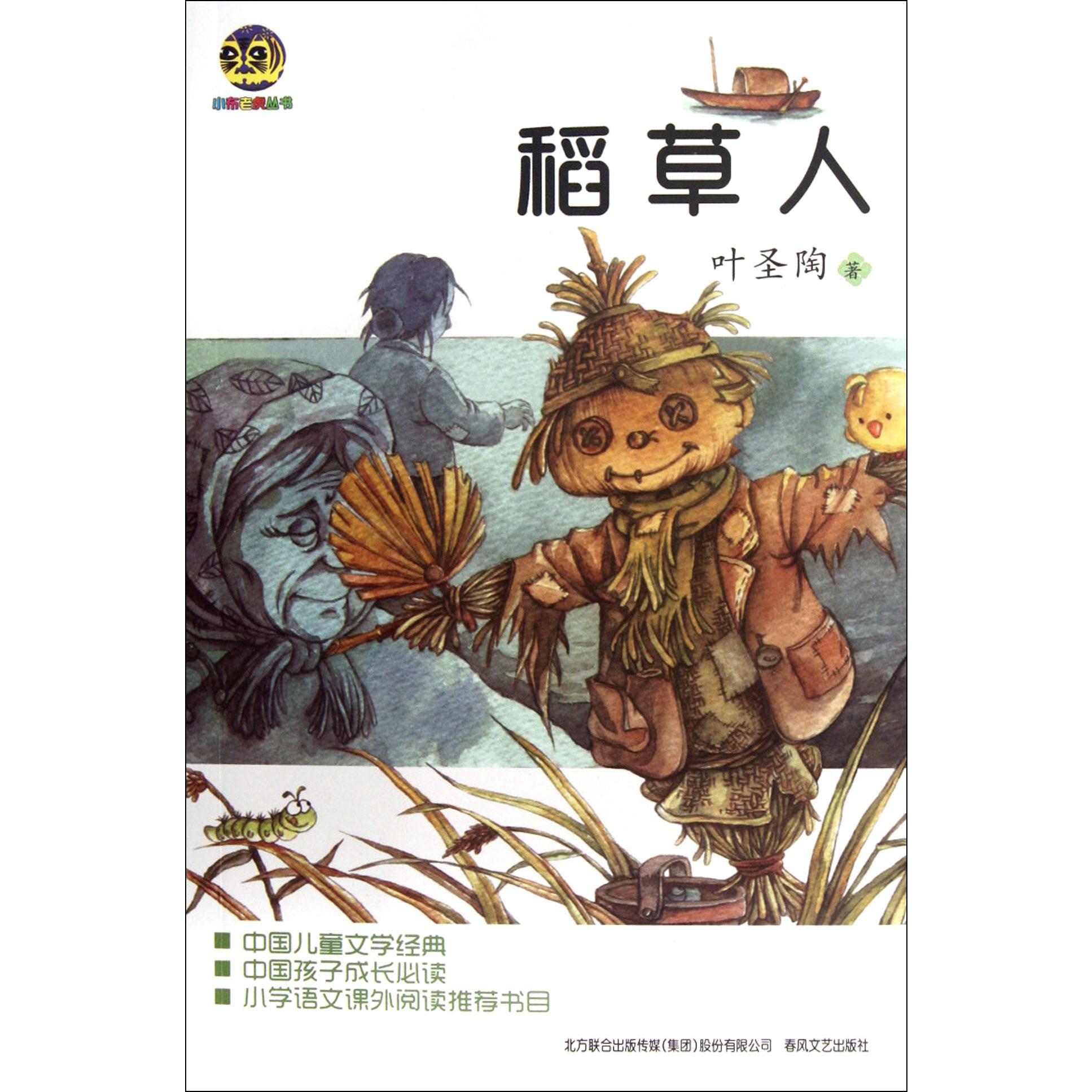 稻草人/小布老虎丛书