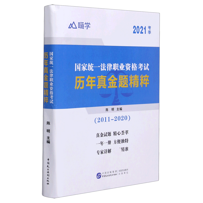 国家统一法律职业资格考试历年真金题精粹（2021考季2011-2020）