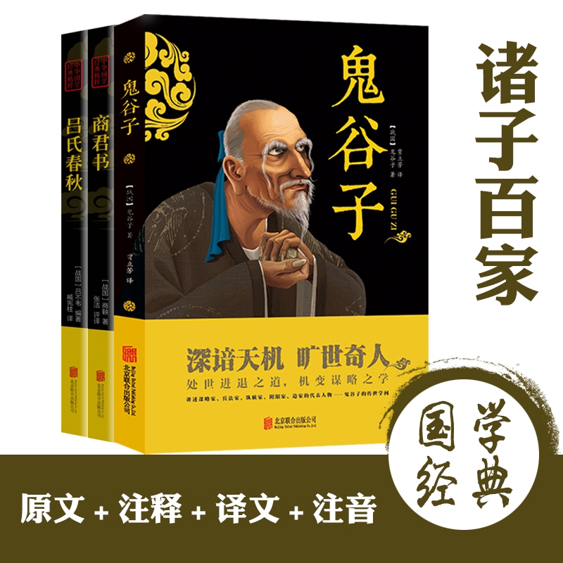 中华国学经典精粹 诸子百家全3册套装 （鬼谷子、吕氏春秋、商君书）