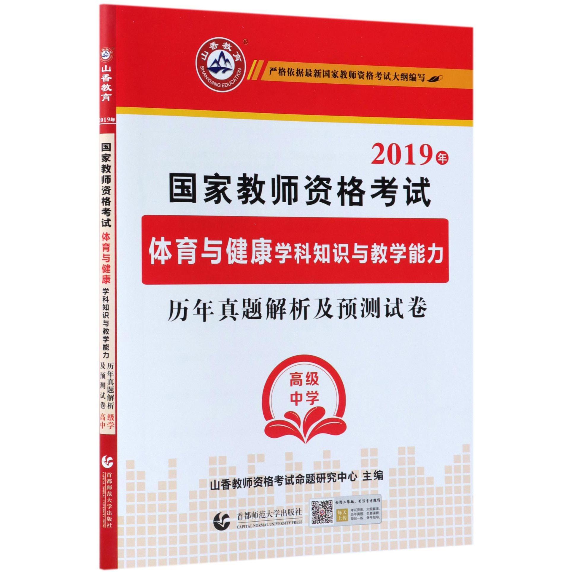 体育与健康学科知识与教学能力历年真题解析及预测试卷(高级中学2019年国家教师资格考 