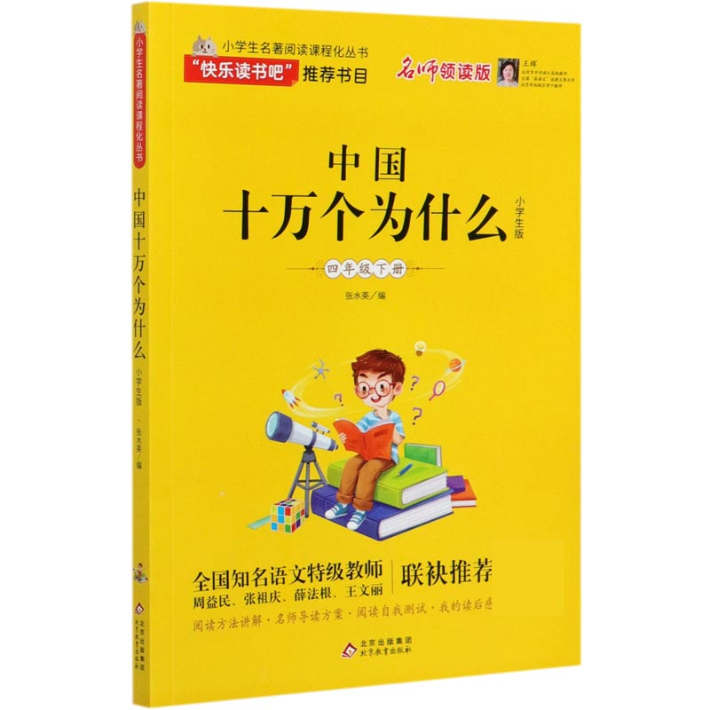 中国十万个为什么（4下小学生版名师领读版）/小学生名著阅读课程化丛书