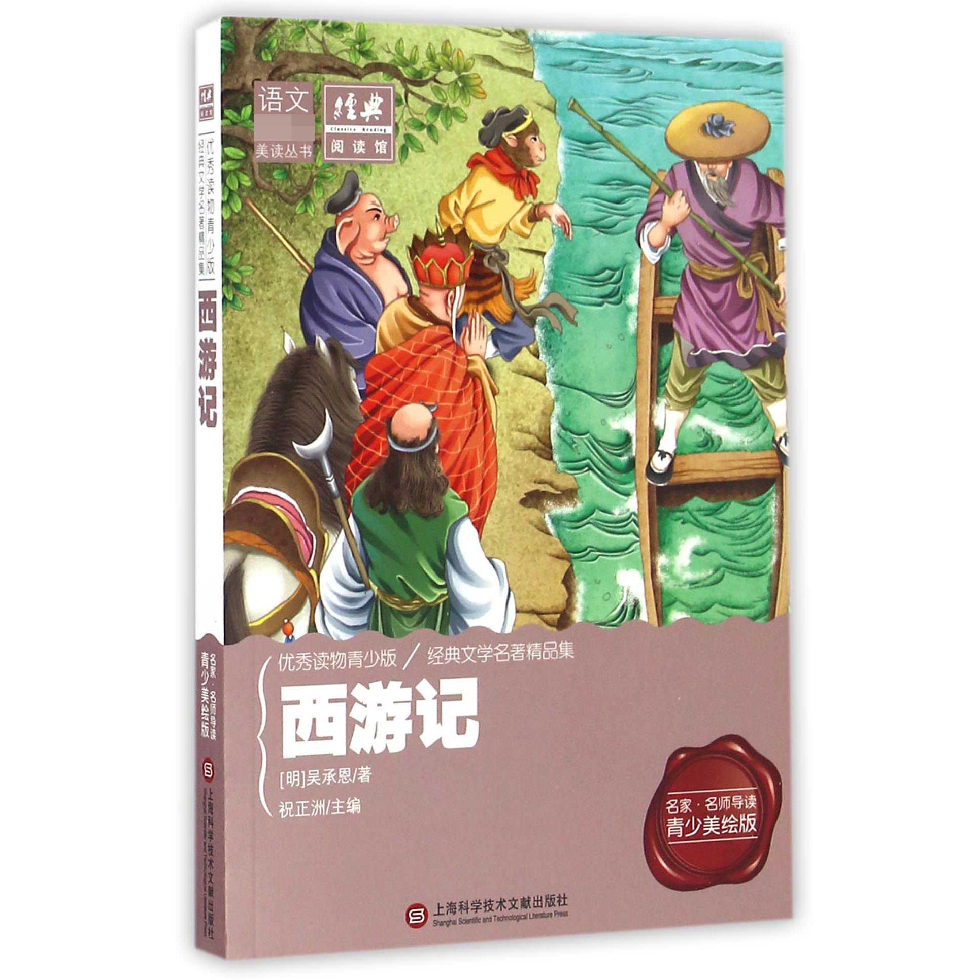 西游记(名家名师导读青少美绘版)/语文新课标美读丛书