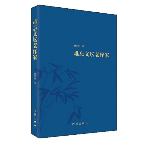 难忘文坛老作家