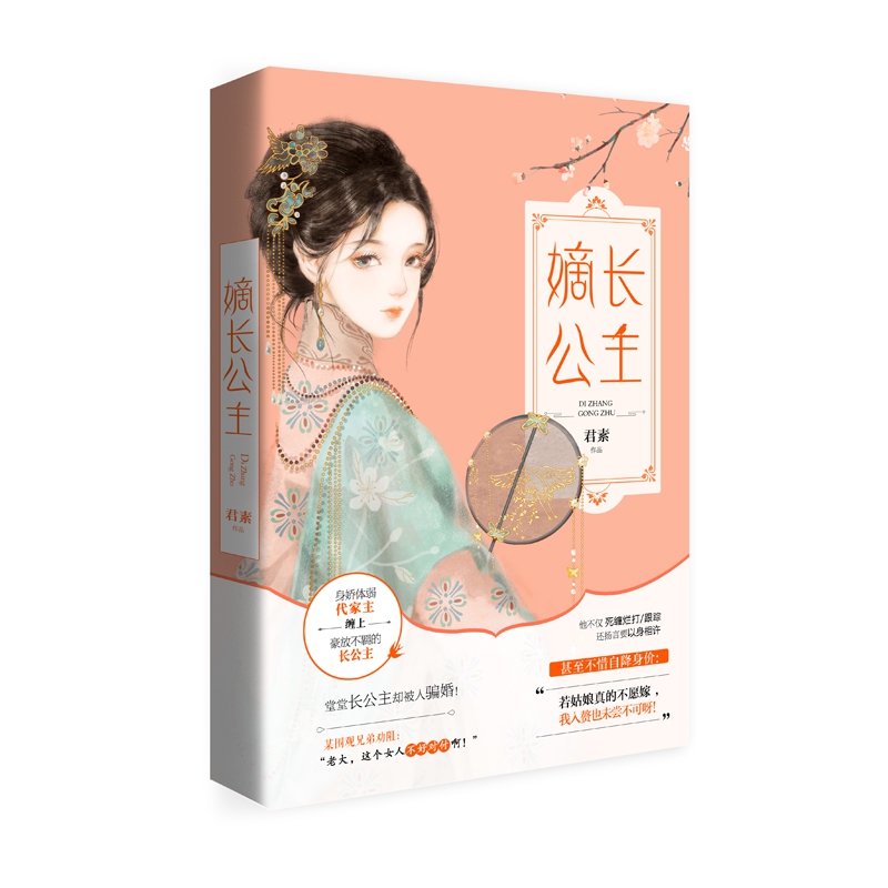 嫡长公主 君素著 身娇体弱代家主缠上豪放不羁的长公主 一部爆笑+贱萌的江湖逗趣古言力