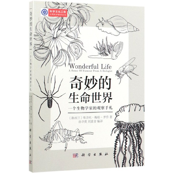 奇妙的生命世界(一个生物学家的观察手札)/科学文化工程公民科学素养系列