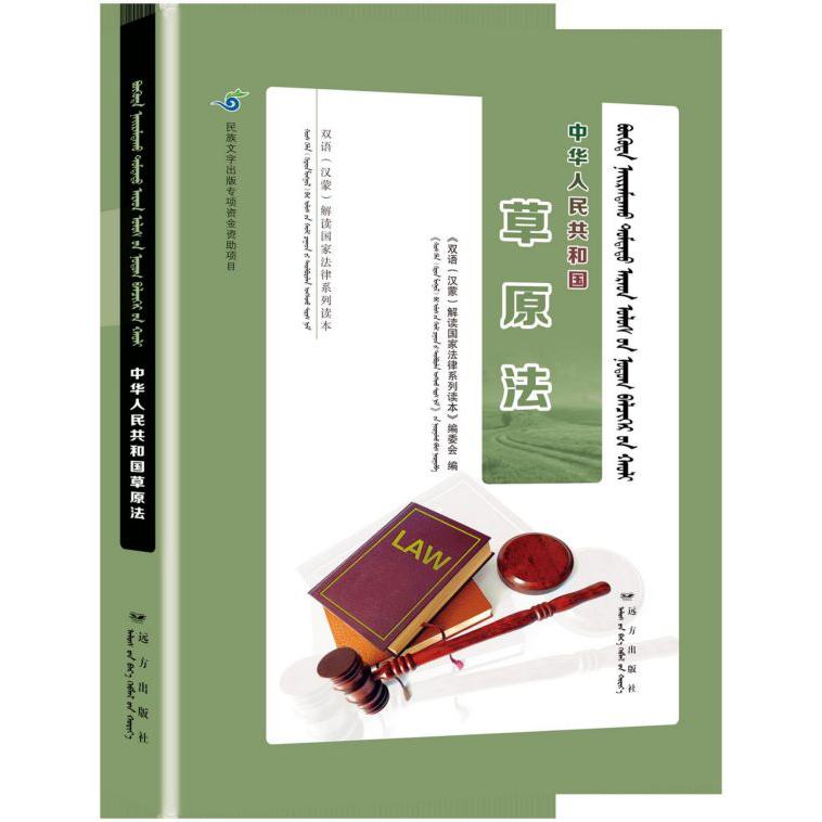 中华人民共和国草原法(蒙汉对照)/双语汉蒙解读国家法律系列读本