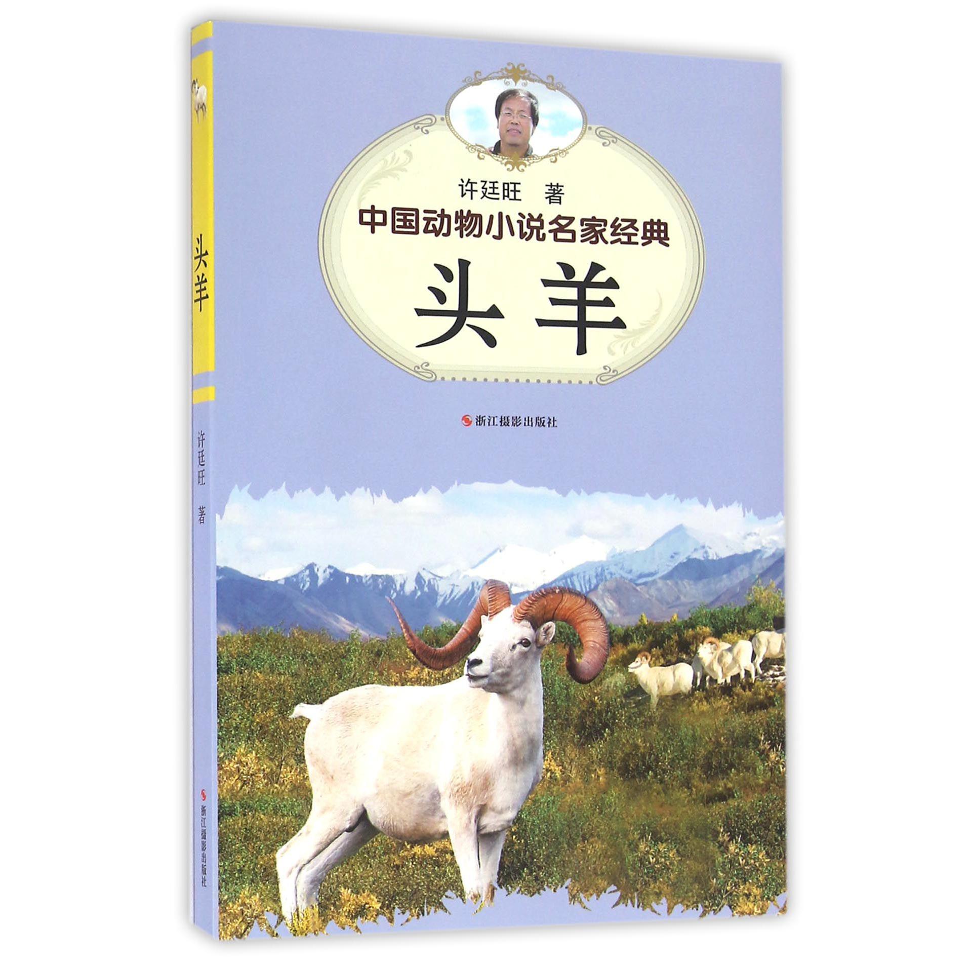 头羊/中国动物小说名家经典