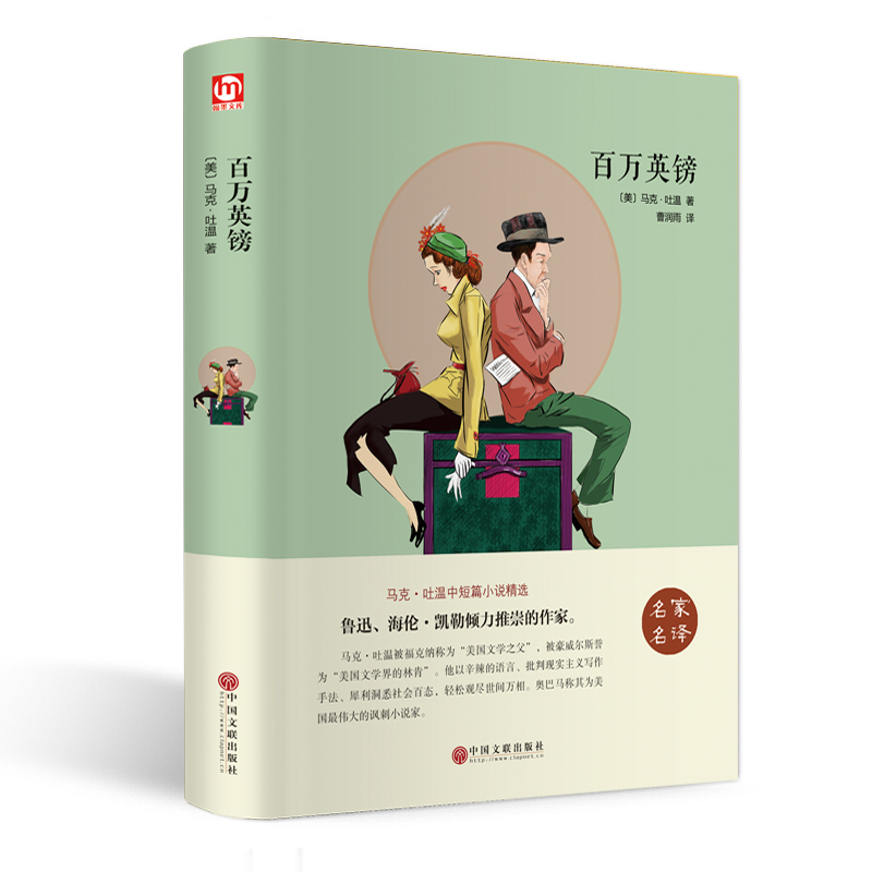 百万英镑(名家名译)(精)