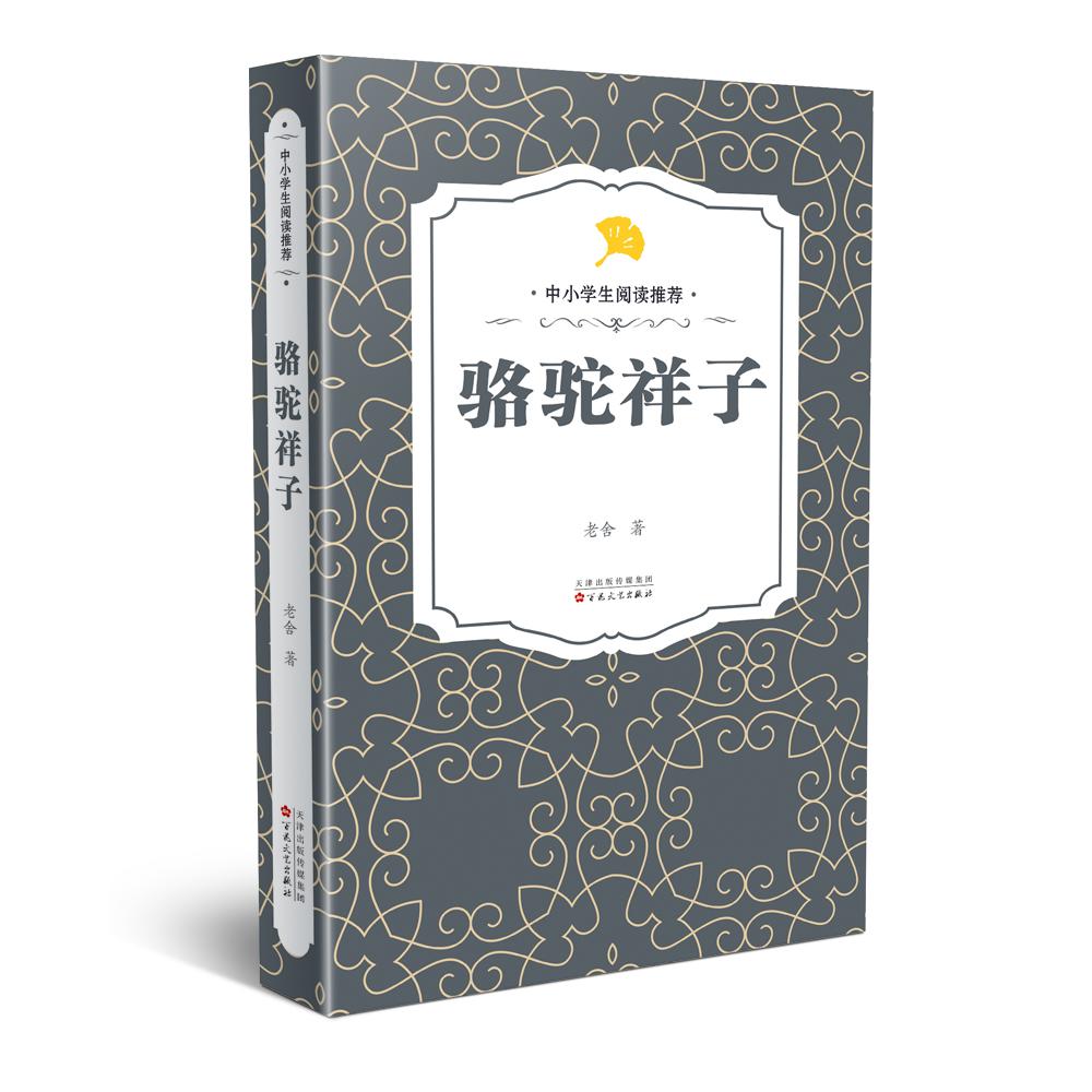 骆驼祥子