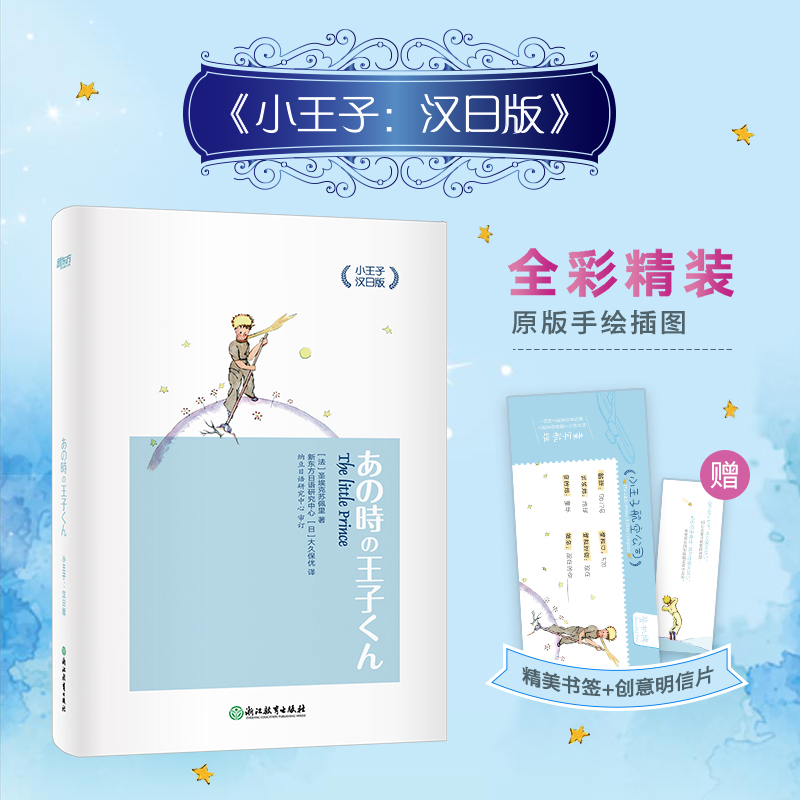 小王子（汉日版）