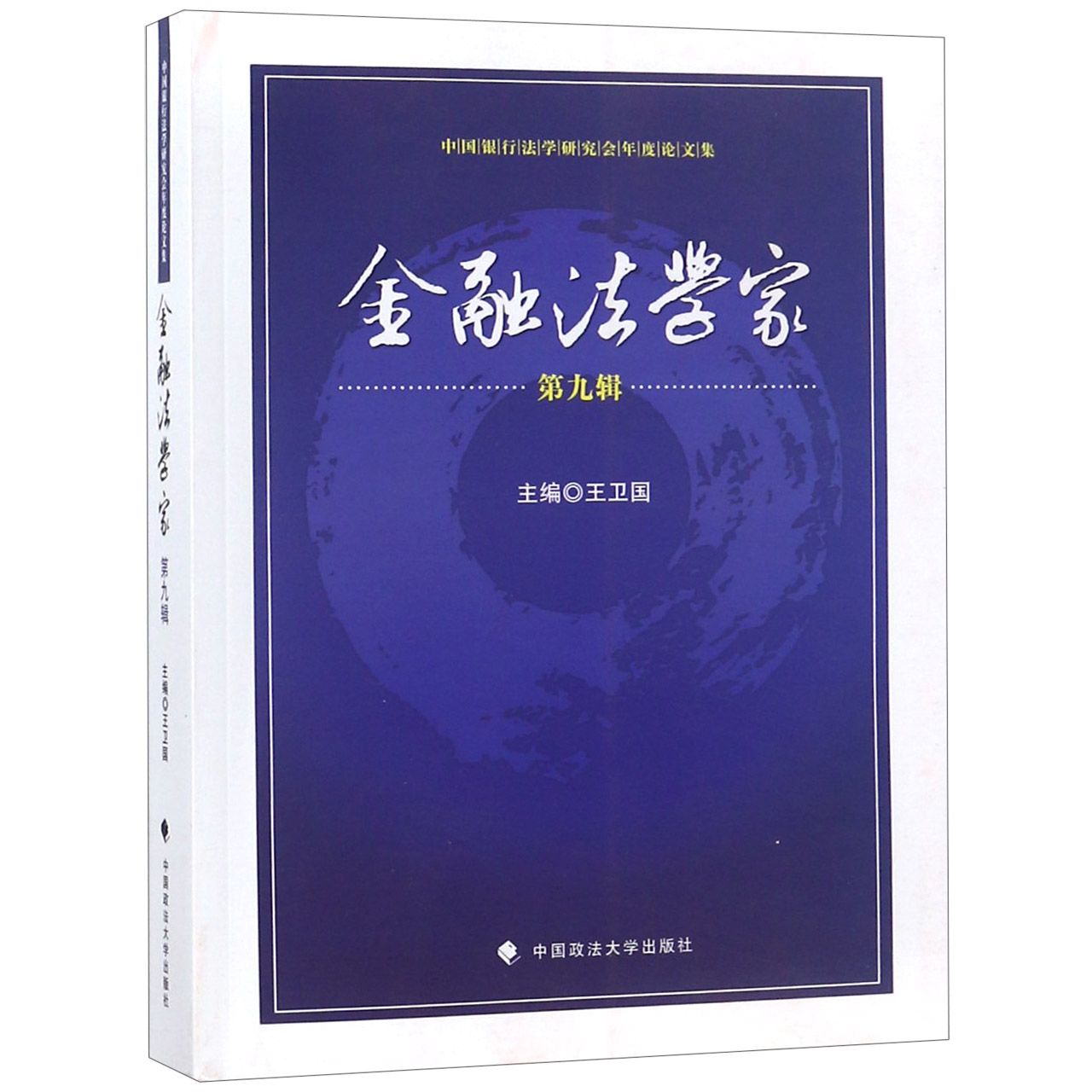 金融法学家(第9辑中国银行法学研究会年度论文集)
