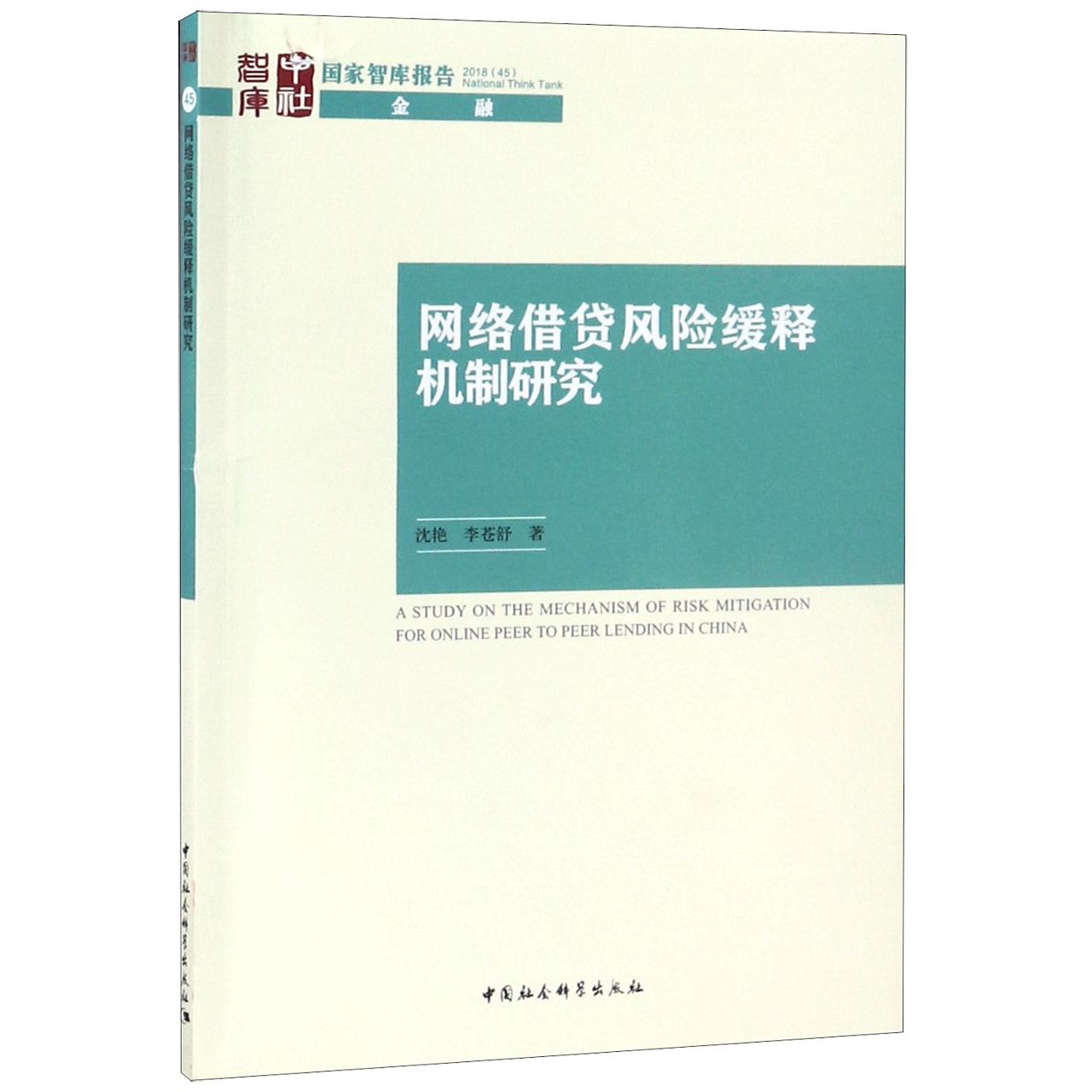网络借贷风险缓释机制研究/国家智库报告