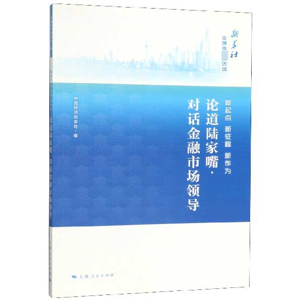 新起点新征程新作为(论道陆家嘴对话金融市场领导)/新华社全媒体高端访谈