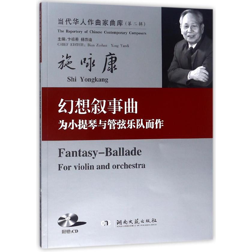 幻想叙事曲(附光盘为小提琴与管弦乐队而作)/当代华人作曲家曲库