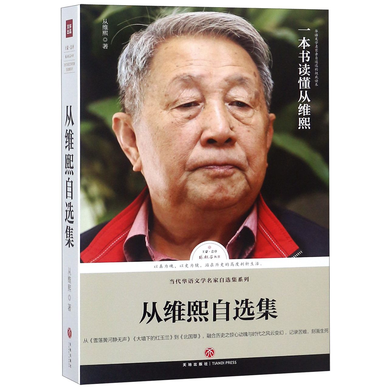 从维熙自选集/当代华语文学名家自选集系列/路标石丛书