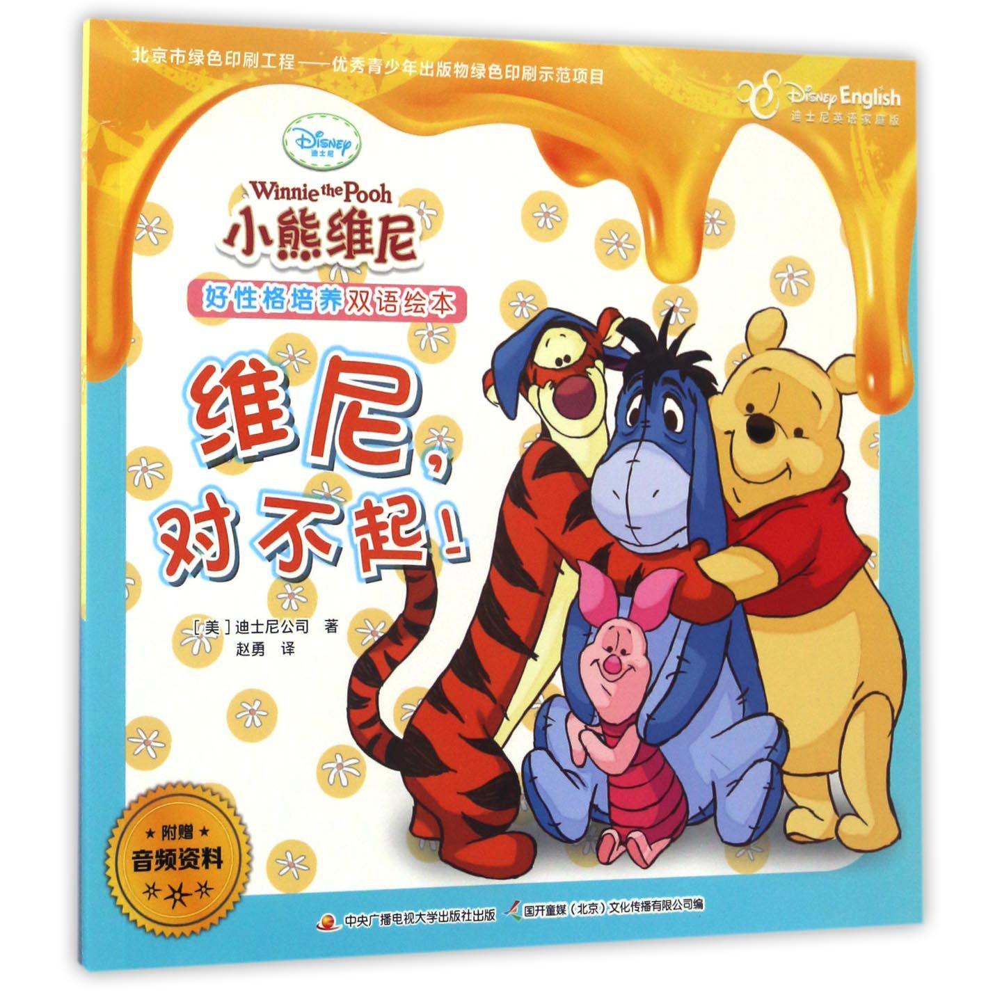 维尼对不起(迪士尼英语家庭版)/小熊维尼好性格培养双语绘本