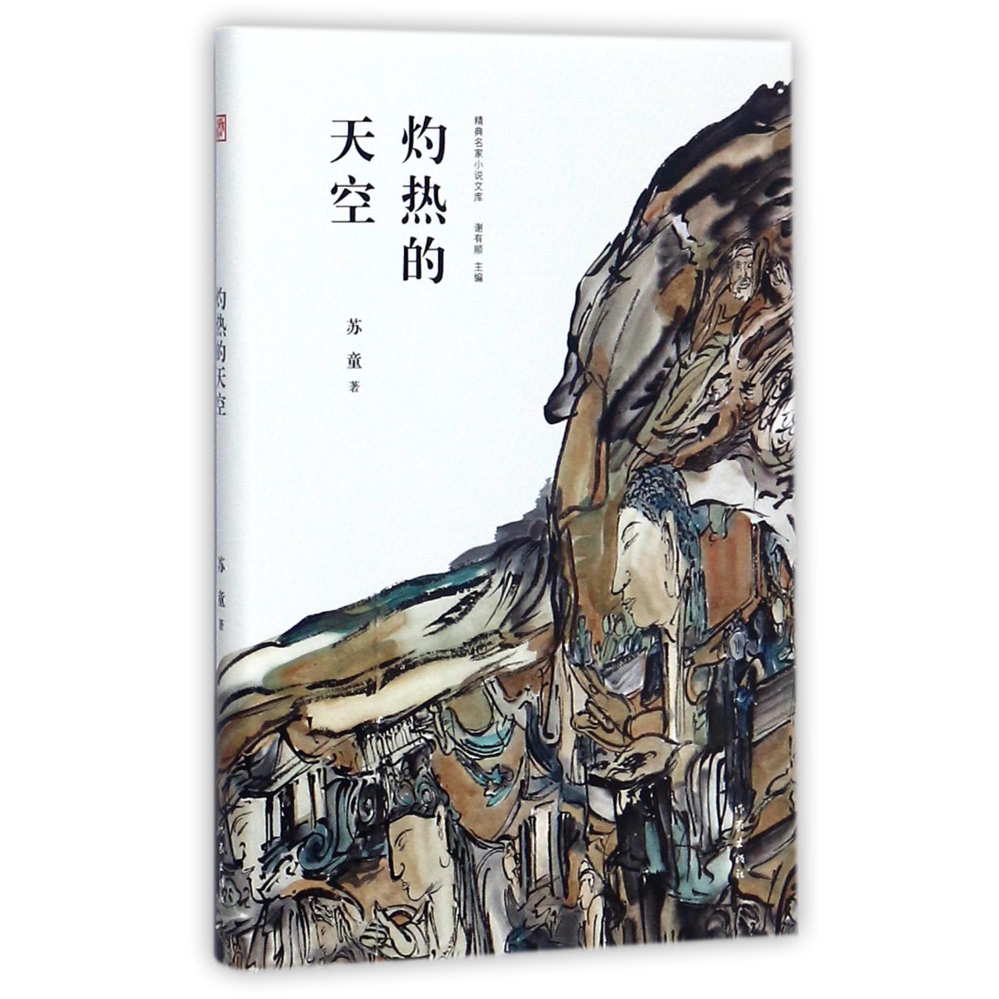 灼热的天空(精)/精典名家小说文库