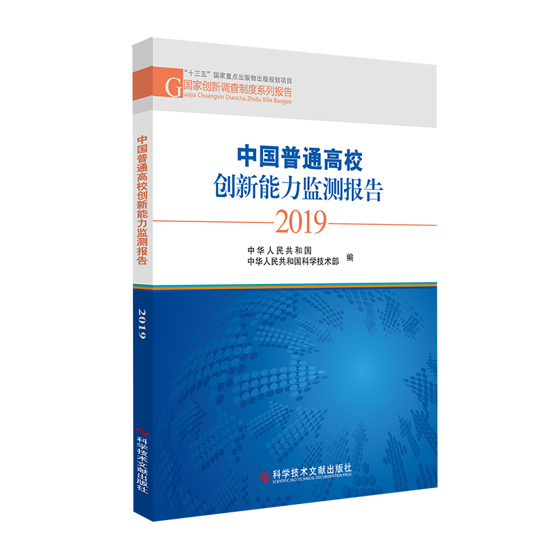 中国普通高校创新能力监测报告(2019)/国家创新调查制度系列报告