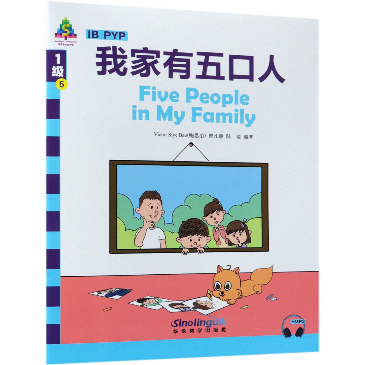 我家有五口人/华语学习金字塔