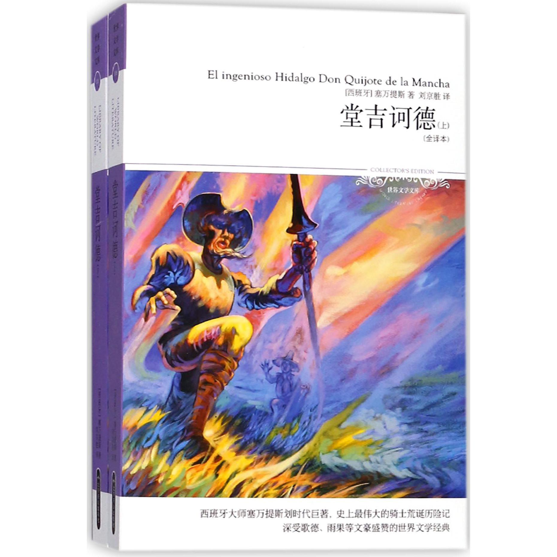 堂吉诃德(上下全译本)/世界文学文库