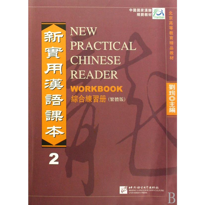 新实用汉语课本(综合练习册2繁体版中国国家汉办规划教材北京高等教育精品教材)
