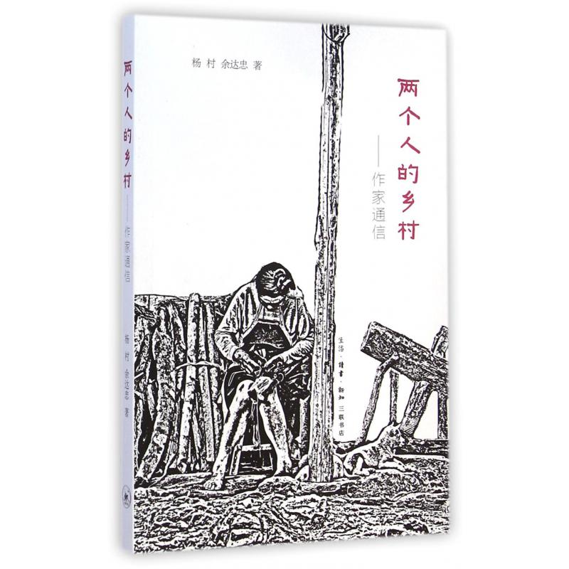两个人的乡村--作家通信