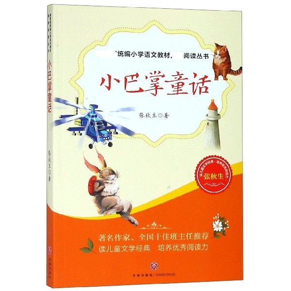 小巴掌童话/*统编小学语文教材*阅读丛书