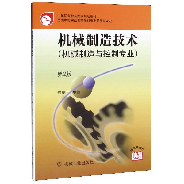 机械制造技术(机械制造与控制专业第2版中等职业教育国家规划教材)