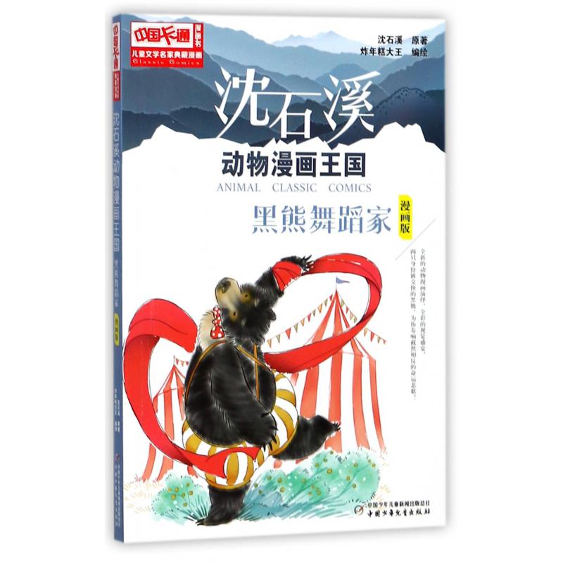 黑熊舞蹈家(漫画版)/沈石溪动物漫画王国/儿童文学名家典藏漫画