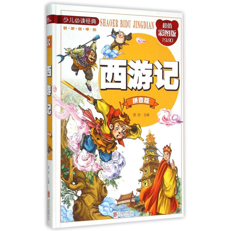 西游记(拼音版超值彩图版)(精)/少儿必读经典