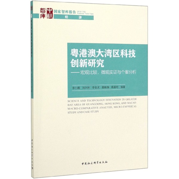 粤港澳大湾区科技创新研究--宏观比较微观实证与个案分析/国家智库报告