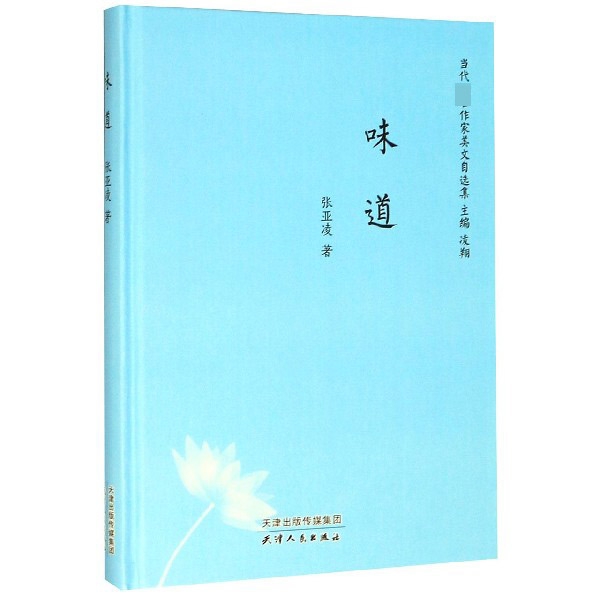 味道(精)/当代著名作家美文自选集